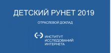 Детский Рунет 2019: новое исследование
