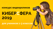 Конкурс коротких роликов для детей
