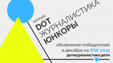 Конкурс «DOT-журналистика. Юнкоры»: оценка работ
