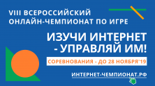 Стартовал  онлайн-чемпионат «Изучи интернет – управляй им»