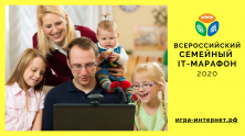 Семейный IT-марафон: 2 этап