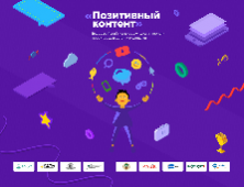 Стартовал конкурс детских ресурсов «Позитивный контент» Стартовал конкурс детских ресурсов «Позитивный контент»