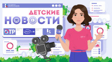 Детские новости по-взрослому Детские новости по-взрослому