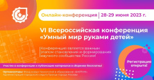 «Умный мир руками детей»: летняя конференция для школьников «Умный мир руками детей»: летняя конференция для школьников