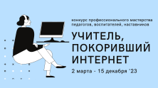 Стартовал конкурс «Учитель, покоривший интернет» Стартовал конкурс «Учитель, покоривший интернет»