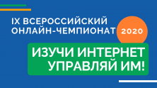 Онлайн-чемпионат для школьников: «Изучи интернет - управляй им!»