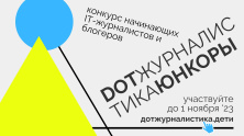 Стартовал конкурс для юных блогеров «DOT-журналистика» Стартовал конкурс для юных блогеров «DOT-журналистика»