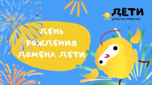 Домен .ДЕТИ отметил день рождения Домен .ДЕТИ отметил день рождения