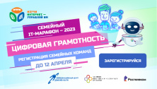 Стартовал Семейный IT-марафон: приглашаем детей и родителей Стартовал Семейный IT-марафон: приглашаем детей и родителей