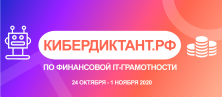 Итоги Всероссийского кибердиктанта по финансовой IT-грамотности  Итоги Всероссийского кибердиктанта по финансовой IT-грамотности