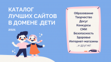 Каталог сайтов .ДЕТИ: новинки 2021 года