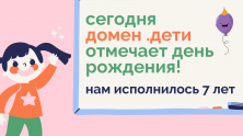 Домен .ДЕТИ отмечает день рождения