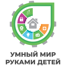 Летняя конференция «Умный мир руками детей» Летняя конференция «Умный мир руками детей»