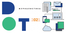 Открыт прием заявок на 9-й ежегодный конкурс «DOT-журналистика 2021»