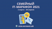 Открылся Семейный IT-марафон