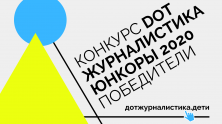 Начинающие журналисты года: итоги конкурса «DOT-журналистика. Юнкоры»