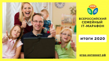 Итоги Семейного IT-марафона ‘20