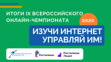 Итоги онлайн-чемпионата для школьников «Изучи интернет – управляй им»