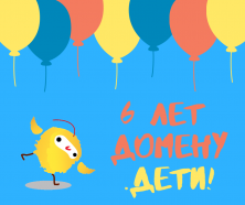 Домену .ДЕТИ 6 лет