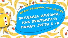 Участвуй в кейсе домена .ДЕТИ на «Школе реальных дел» Участвуй в кейсе домена .ДЕТИ на «Школе реальных дел»
