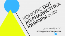 Стартовал конкурс для юных журналистов