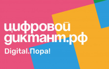 Цифровой Диктант 2020 пройдет онлайн с 28 марта по 11 апреля