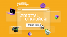 Стартовал «Цифровой Диктант 2021»